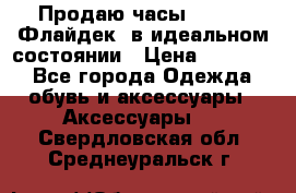 Продаю часы U-Boat ,Флайдек, в идеальном состоянии › Цена ­ 90 000 - Все города Одежда, обувь и аксессуары » Аксессуары   . Свердловская обл.,Среднеуральск г.